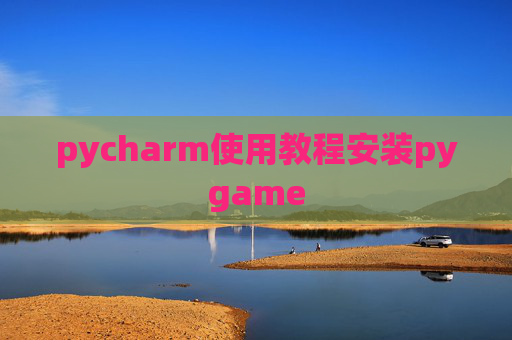 pycharm使用教程安装pygame pycharm使用教程安装pygame